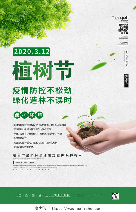简约312植树节战疫情添新绿保护环境节日海报